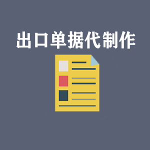 出口單據代制作